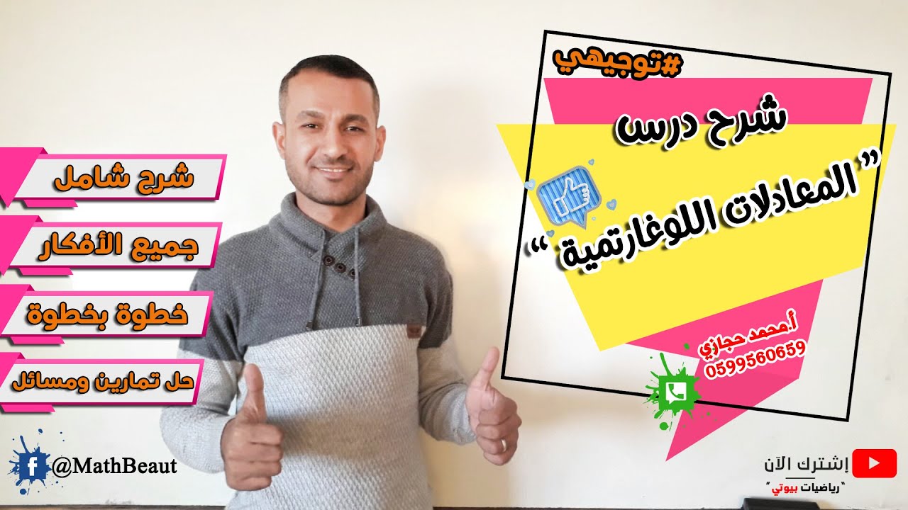 توجيهي أدبي شرح درس المعادلات اللوغارتيمية شرح خطوة بخطوة ومفصل وكامل
