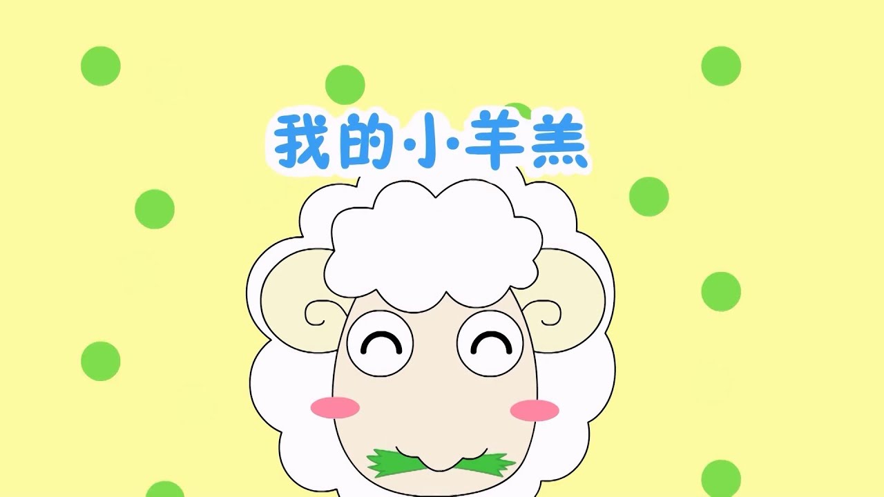 我的小羊羔