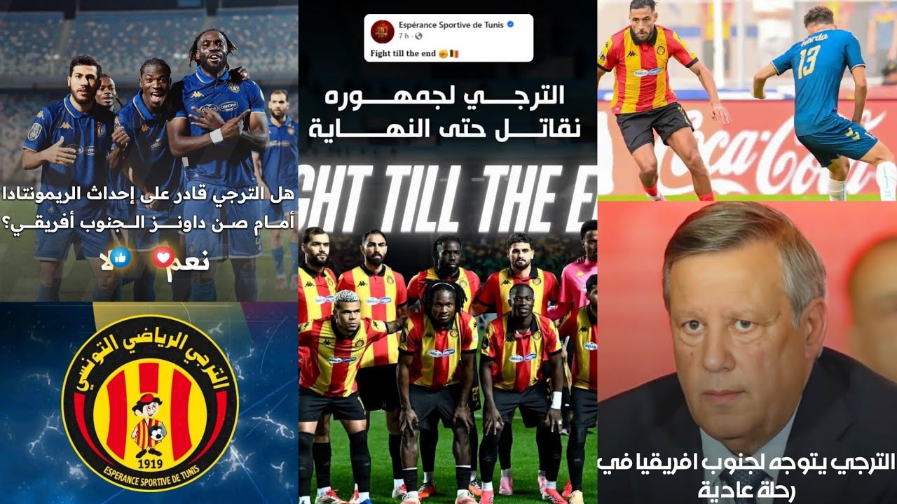 رسمياً ✅⚽الفيفا لن تعاقب يوسف البلايلي مهاجم الترجي الرياضي 🇧🇪 مهمة صعبة للترجي في صانداونز 🏟️
