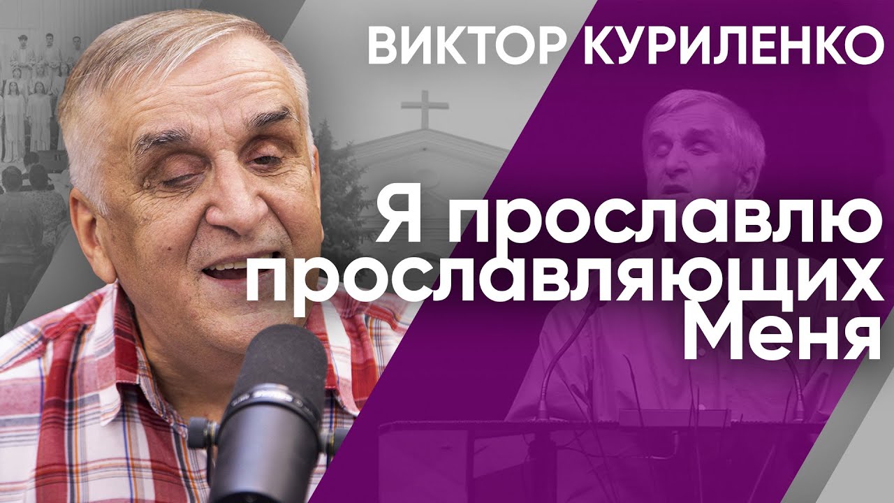 Я прославлю прославляющих Меня. Виктор Куриленко (аудио)