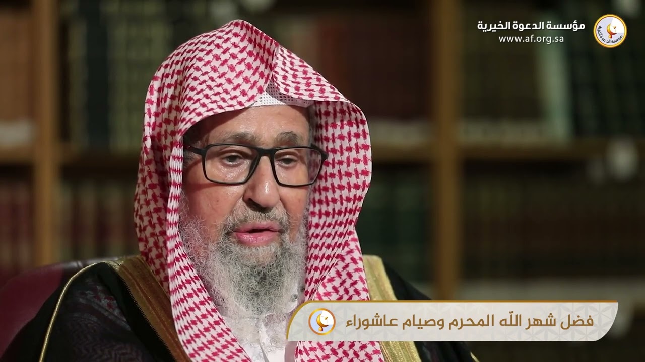 فضل شهر الله المحرم وصيام عاشوراء | الشيخ العلامة صالح الفوزان حفظه الله