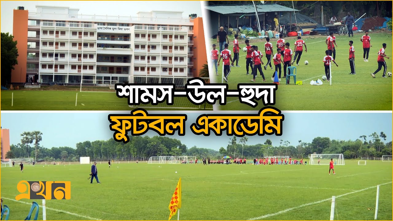 গ্রামের ভিতর চোখ ধাঁধানো বিশ্বমানের ফুটবল একাডেমি! | Shams Ul Huda Football Academy | Football