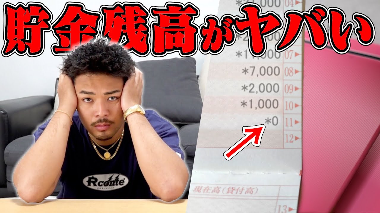 【超金欠】ガチヤマの貯金残高がマジでやばい状況でした。