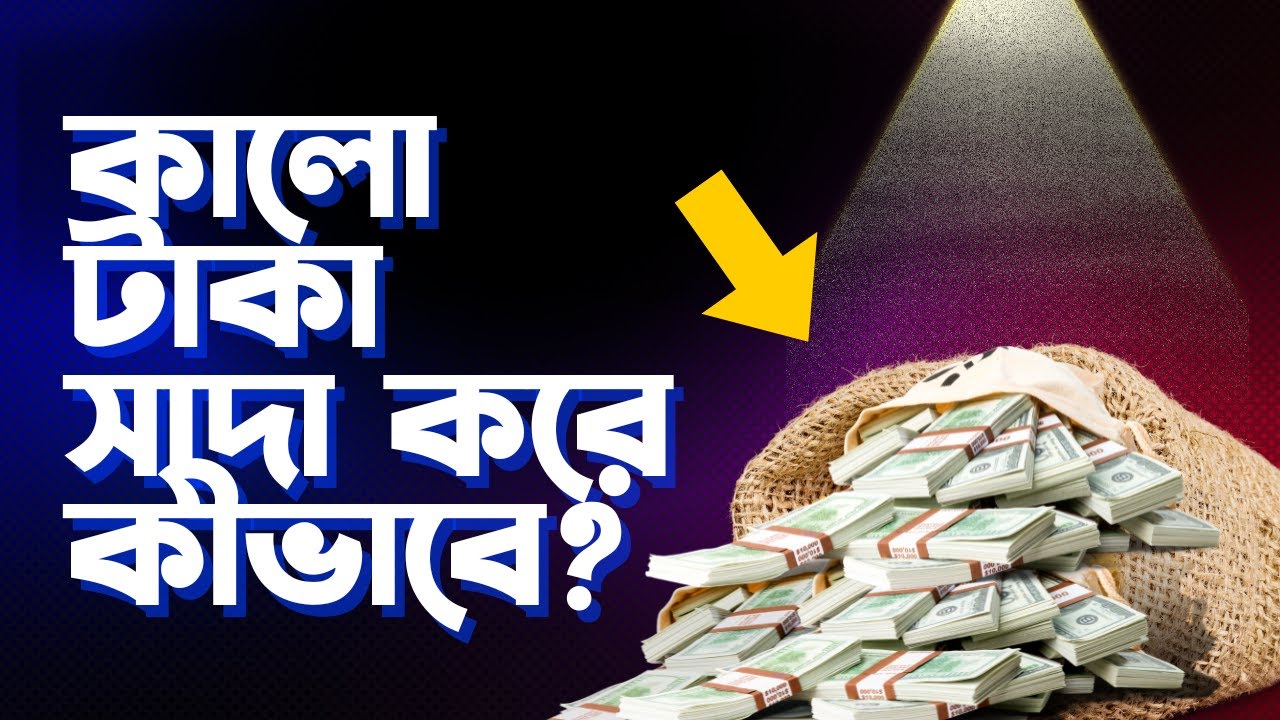 মানি লন্ডারিংয়ের গোপন দুনিয়া!