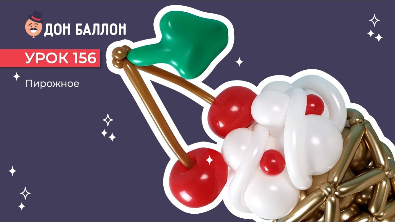 Урок 156. Пирожное