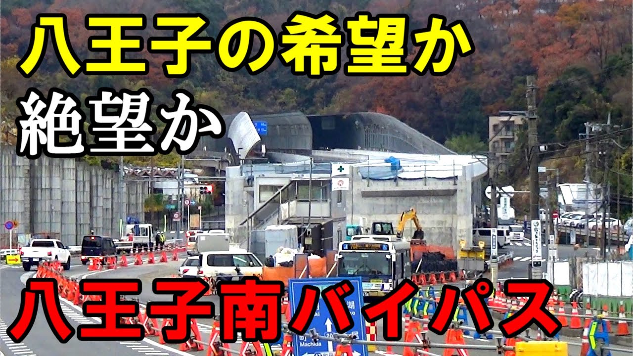 【中心部スルー】未成道の八王子南バイパスとはどのような道路なのか？現地の様子を交えて紹介していきます