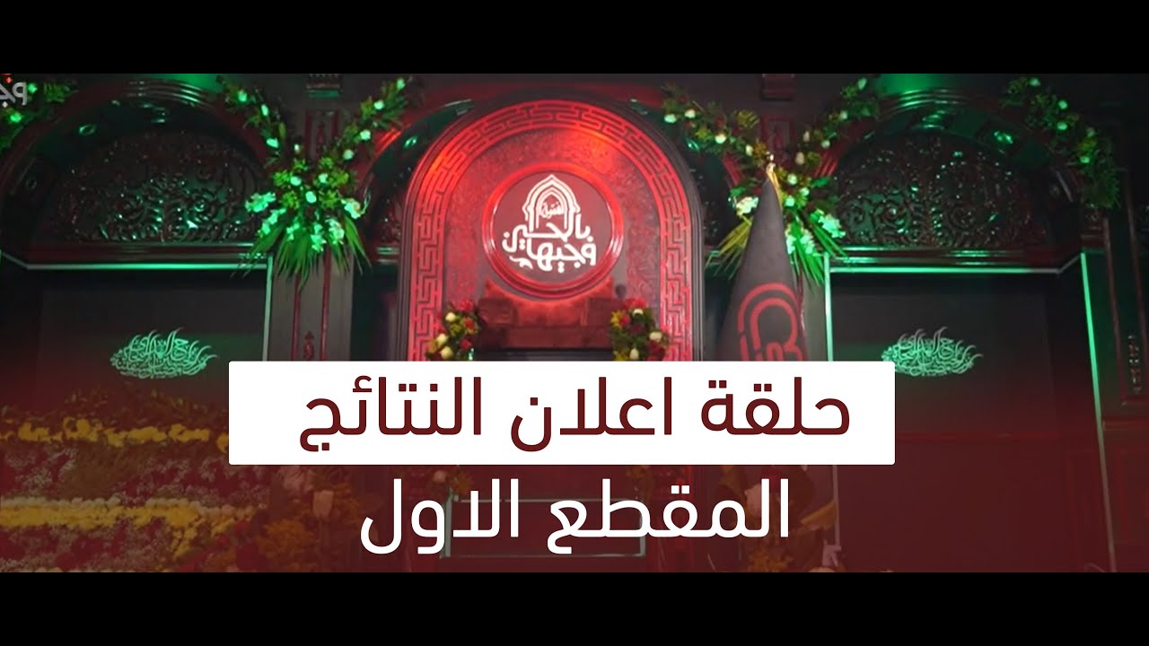 حلقة النتائج - المقطع الاول | وجيها بالحسين - الفتية