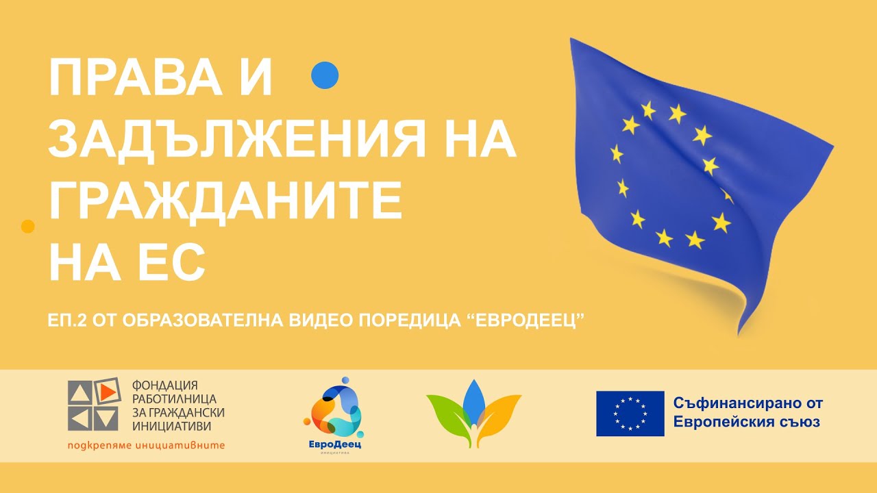 (еп.2) Права и задължения на гражданите на ЕС