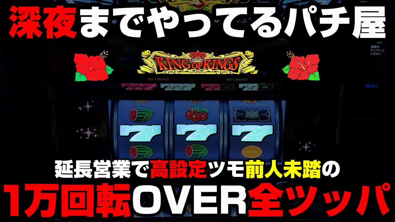 【キングハナハナ】16時間営業の深夜までやってるパチ屋で高設定ツモ??1万回転overの全ツッパで前人未踏【パチンカス養分ユウきのガチ実践#296 】