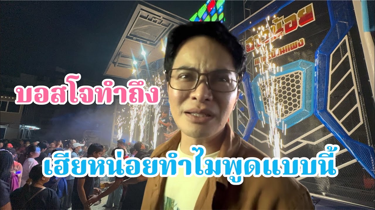 เซอร์ไพรส์มาก!ไม่คิดว่าเฮียหน่อยจะมางานนี้