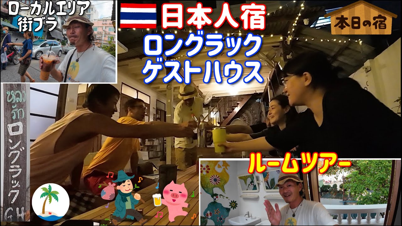 【日本人宿ルームツアー】カオサン通りの日本人宿をご紹介とローカルエリア街ブラひとり旅