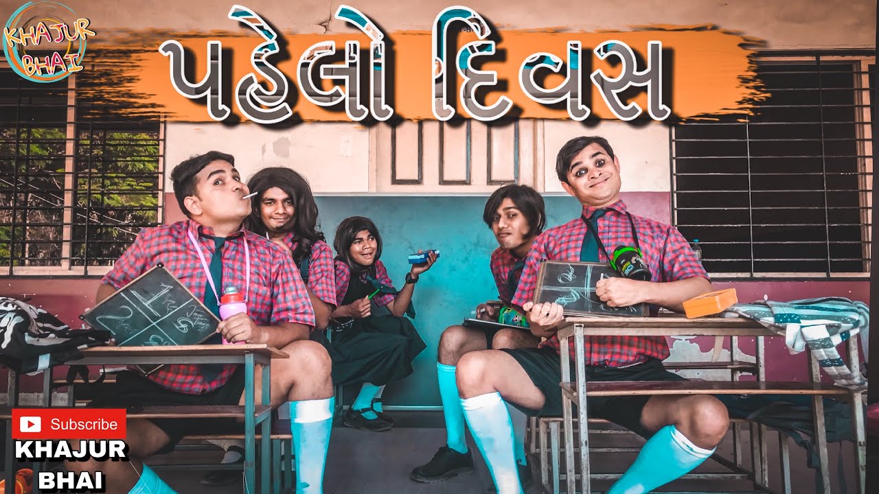 પહેલો દિવસ | Khajur Bhai | Jigli and Khajur | Khajur Bhai Ni Moj | New Video