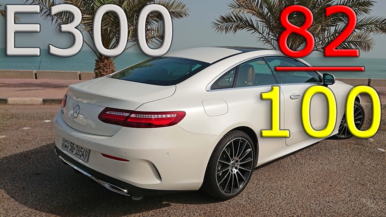 تجربة مرسيدس بنز E300 كوبيه 2017 بالشوارع والحلبة
