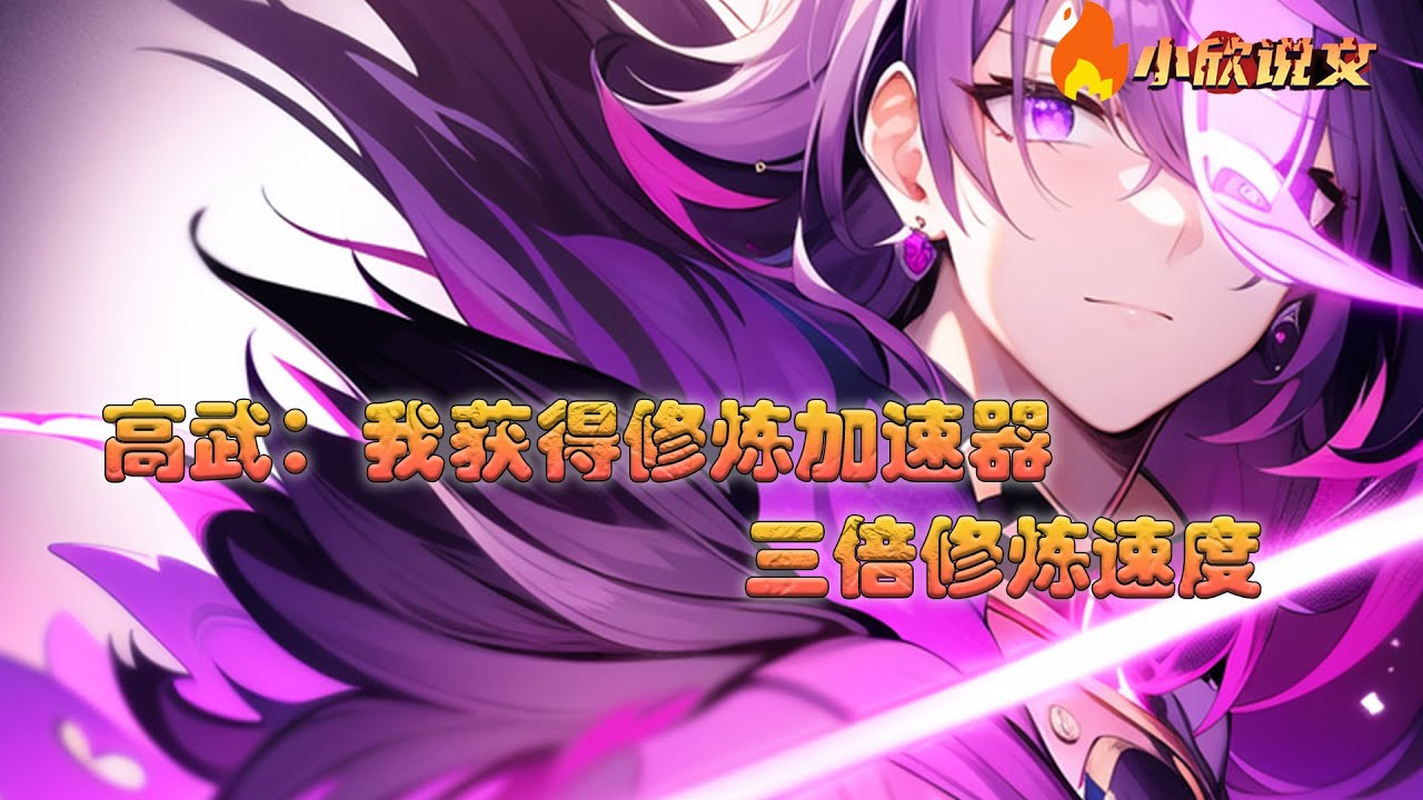 【Multi Sub】《高武：我获得修炼加速器，三倍修炼速度》“叮咚，低级能量满格，恭喜宿主获得三倍修炼速度。” “叮咚，中级能量满格，恭喜宿主获得百倍修炼速度。”  #都市 #小欣说文
