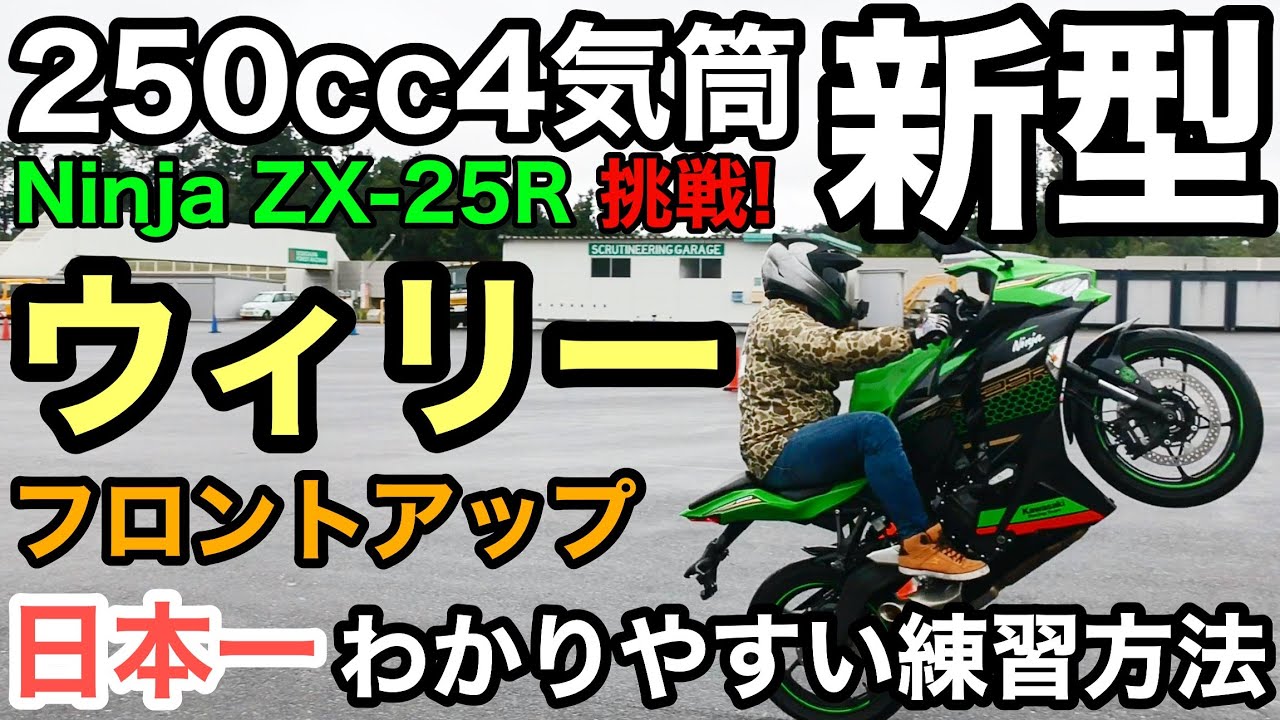 バイク乗りの憧れウイリー！ライダーなら挑戦してみようぜ【現実的なウイリーのやり方④】カワサキのZX25R編