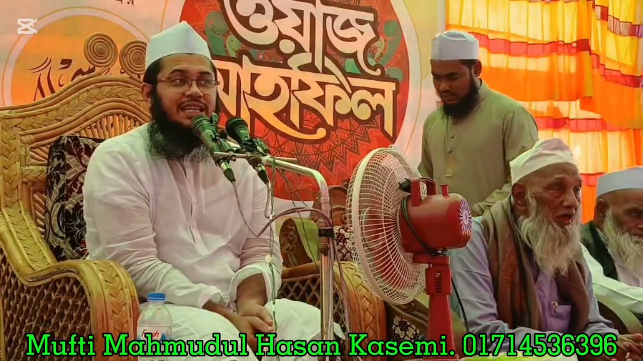 এমন এক বয়ান আপনি না শুনলে আফসোস করবেন, মুফতি মাহমুদুল হাসান কাসেমী সাহেব দাঃ বাঃ প্রচারে 01712010680