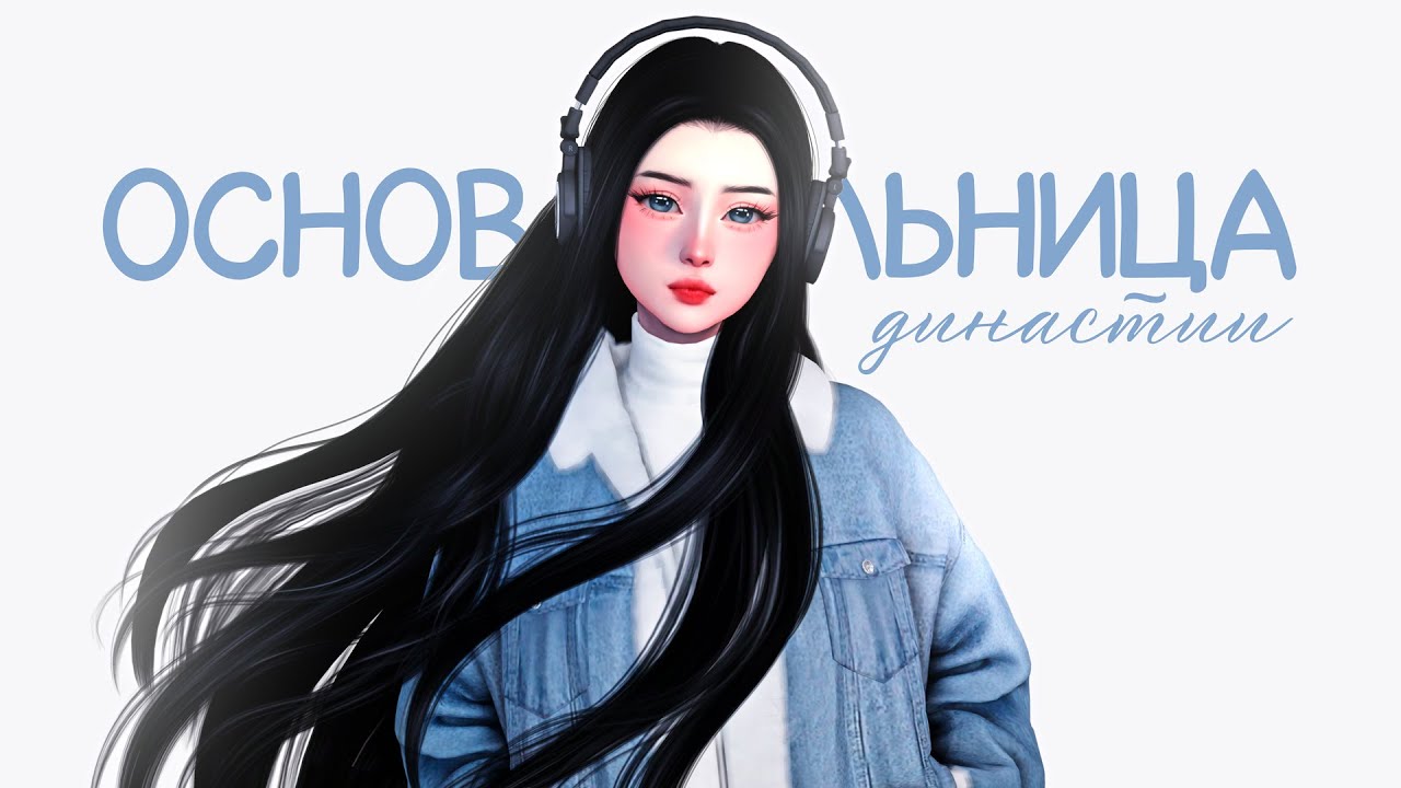 💕Как я начала вести ДИНАСТИЮ в симс | The Sims 4 - CAS |