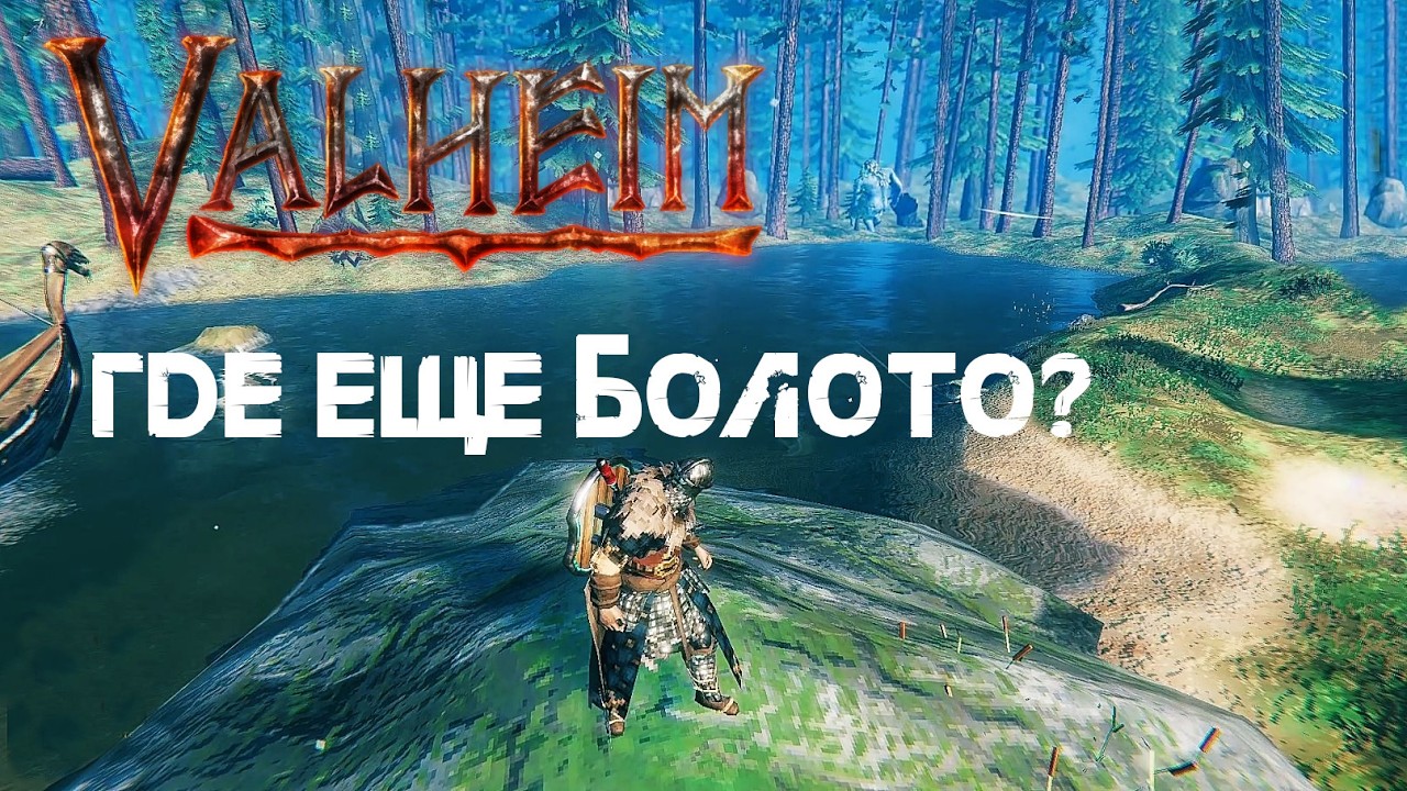 194. Где еще болото? 🐸 Valheim