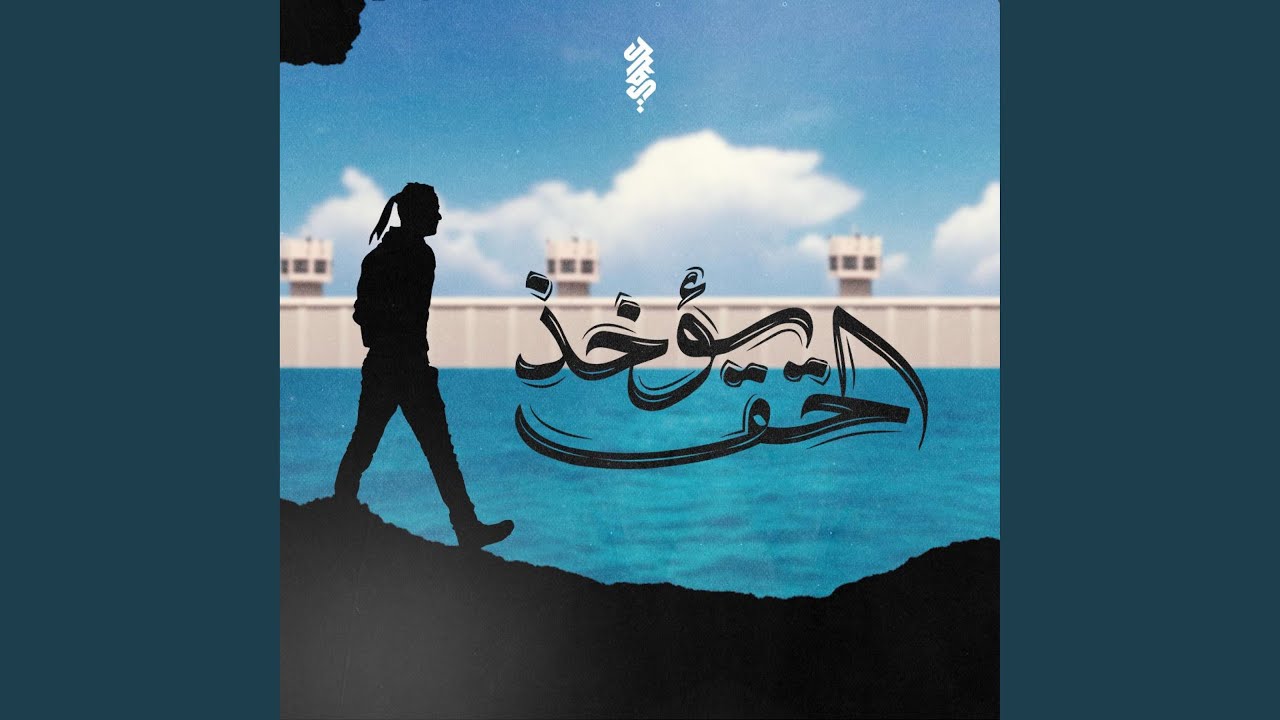 الحق يؤخذ