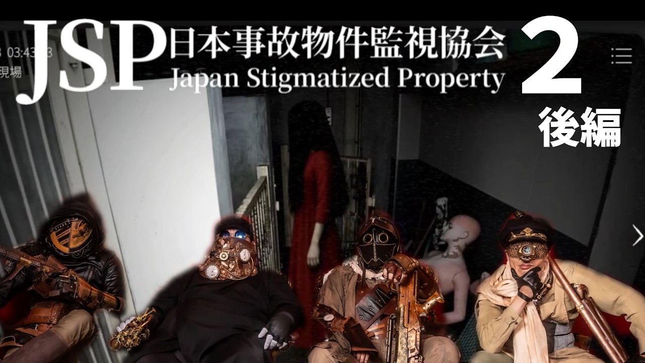 【日本事故物件監視協会２】おじさん４人がパワーアップした事故物件に再び挑む【後編】