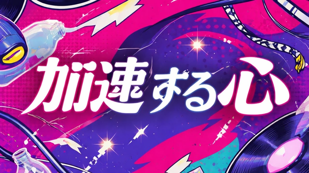 加速する心