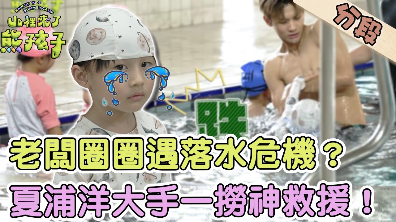 老闆圈圈遇落水危機？夏浦洋大手一撈神救援！【#山裡來了熊孩子】20231015 EP05 Part1