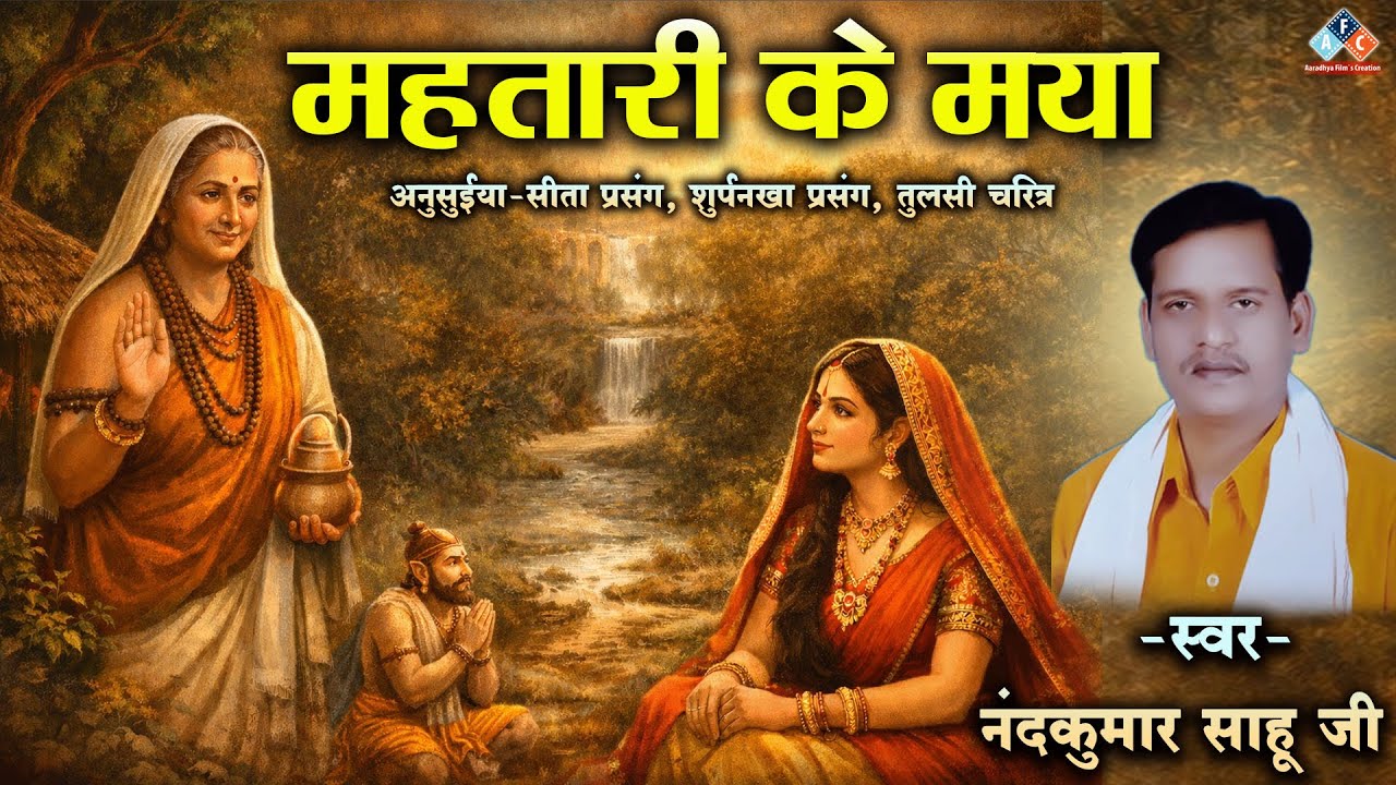 महतारी के मया (रामकथा ) स्वर - नंदकुमार साहू #ramayan #ramayan2026 #cgramayan #cgramayanbhajan