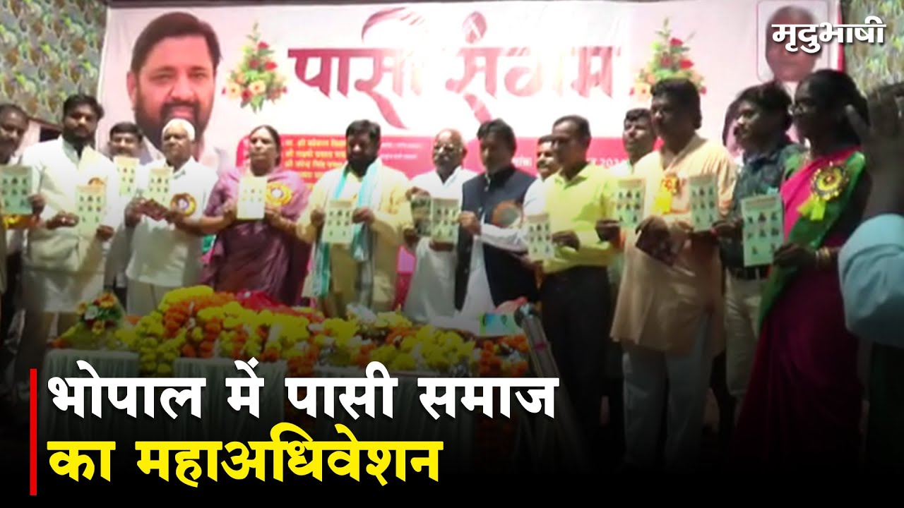 भोपाल में पासी समाज का महाअधिवेशन, शामिल हुए केंद्रीय राज्य मंत्री | Mradubhashi