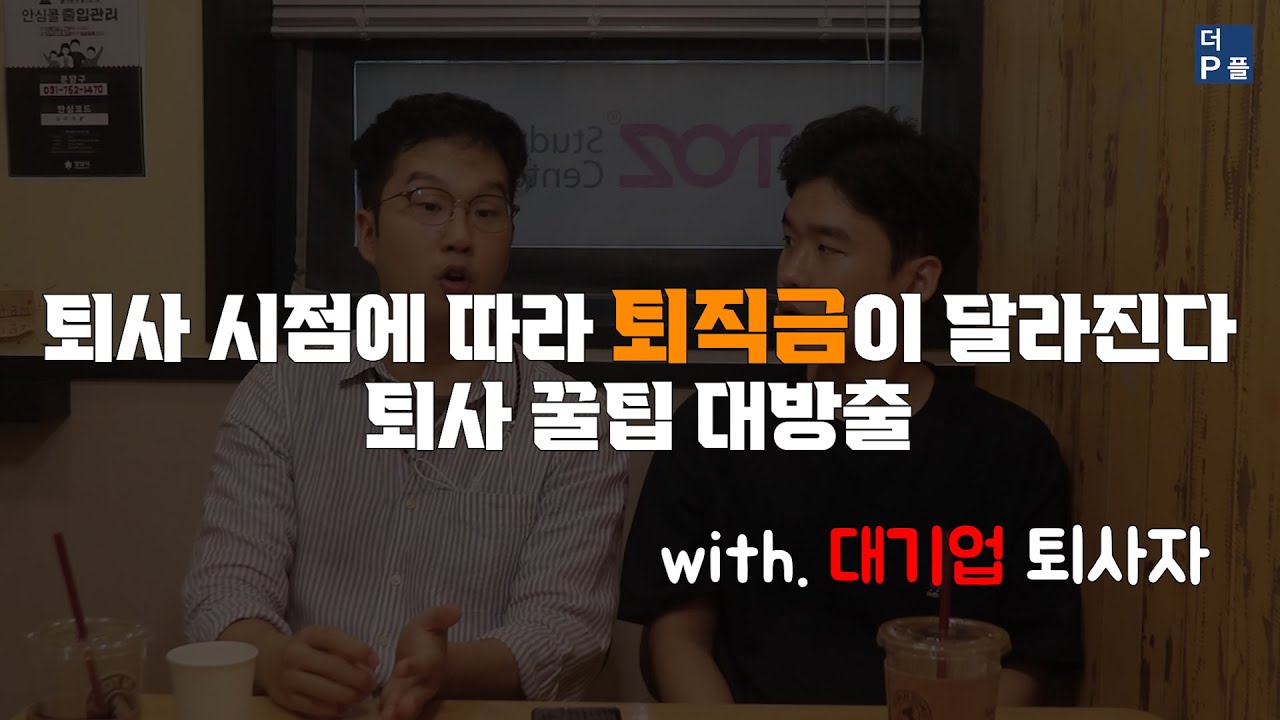 퇴사 시점에 따라 퇴직금이 달라진다?! 퇴사 꿀팁 대방출!