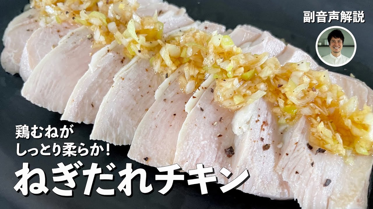 【100万回再生&特別企画！本人副音声解説】鶏むね肉が最高にしっとり柔らか！時短でヘルシー！ねぎだれチキンの作り方
