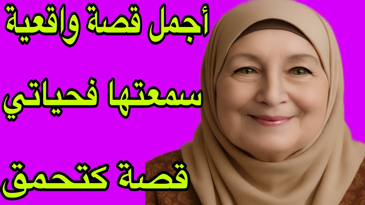 الحلقة 408👍أجمل قصة واقعية مؤثرة سمعتها في حياتي 💪