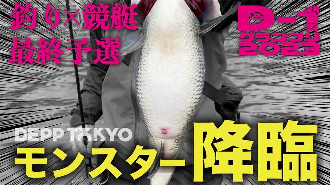 【DEPPTOKYO】MOMMY炸裂!! 西湖でD1グランプリ最終第４予選開催。表層ワカサギパターンでモンスターバス乱舞！己は己で超えていく!