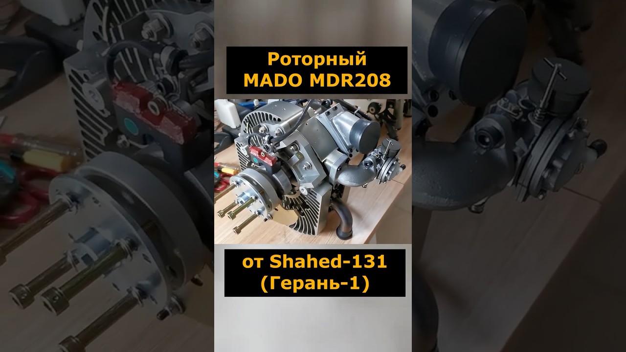 Роторный двигатель MADO MDR208 от Shahed-131(Герань-1) #шахед #ротор #shahed131 #герань