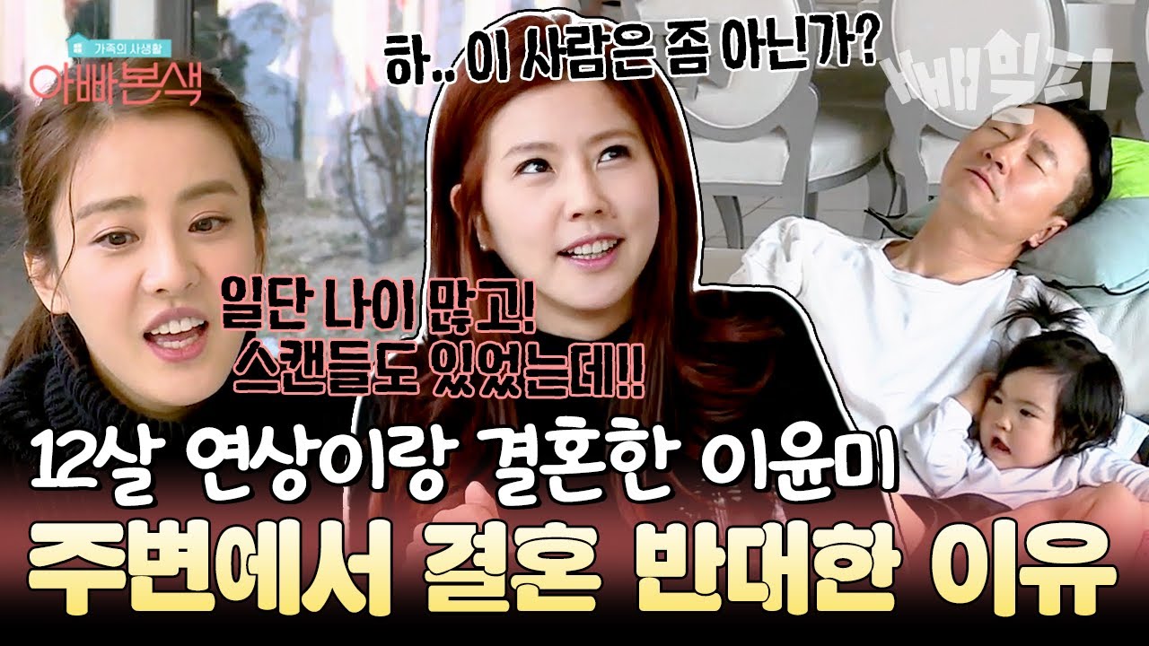 26살에 띠동갑 주영훈이랑 결혼한 이윤미💍그때 당시 주변인들의 반응은?😅😅 | 아빠본색