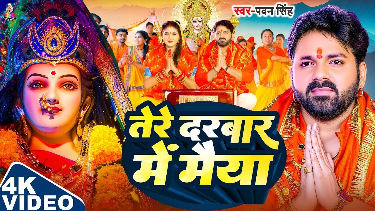 TOP 10 Devi Geet Hits | Pawan Singh Tere Darbar Me Maiya | Bhakti Song | तेरे दरबार में मैया