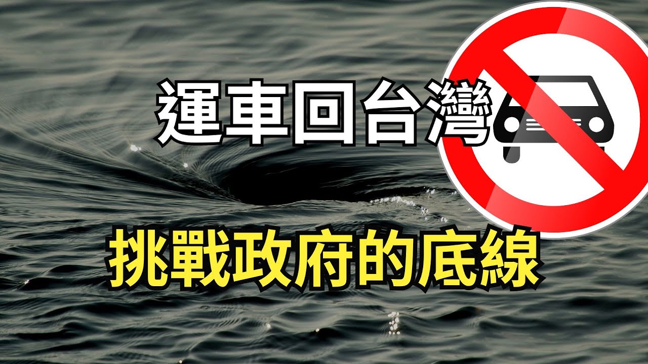 加拿大買車跟搬運行李回台灣，網路上很多人說不行做的事情，我偏偏就可以做，不是我們囂張，只是因為我們做好準備了！運車回台灣的行李要怎麼申報？
