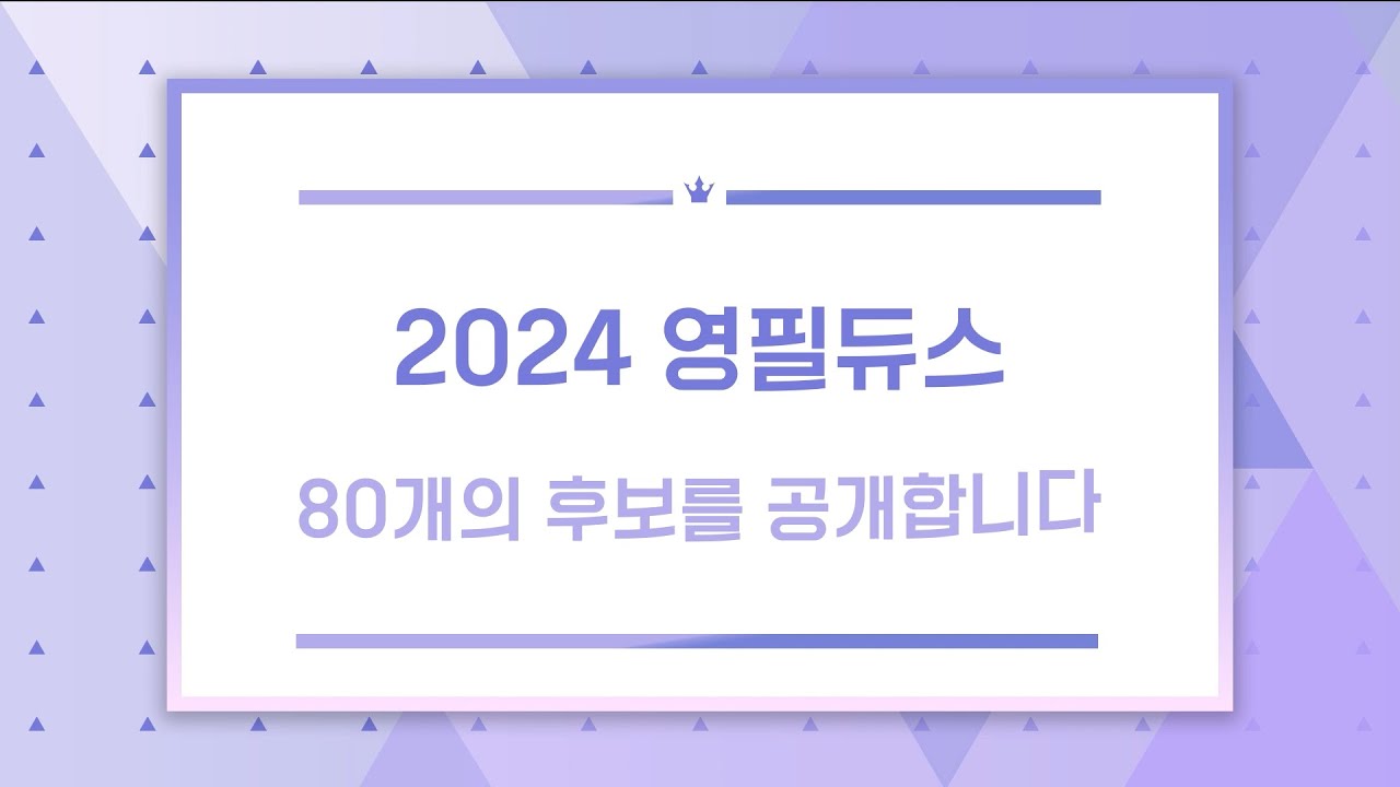 [2024 YPDUCE] 영필듀스 2024, 80개의 후보 공개!