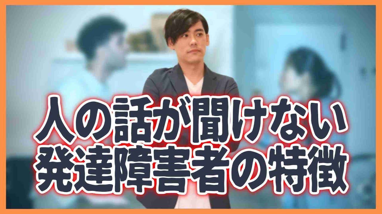 人の話が聞けない発達障害者の特徴