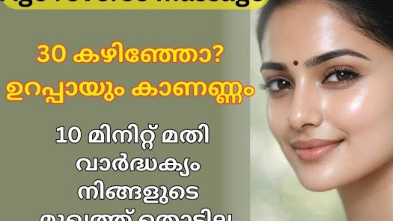 നിങ്ങളുടെ10വയസ്സ് കുറക്കാം.10മിനിറ്റിൽClear&youthfulskin നിങ്ങൾക്ക്സ്വന്തം Anti-Aging massage 
