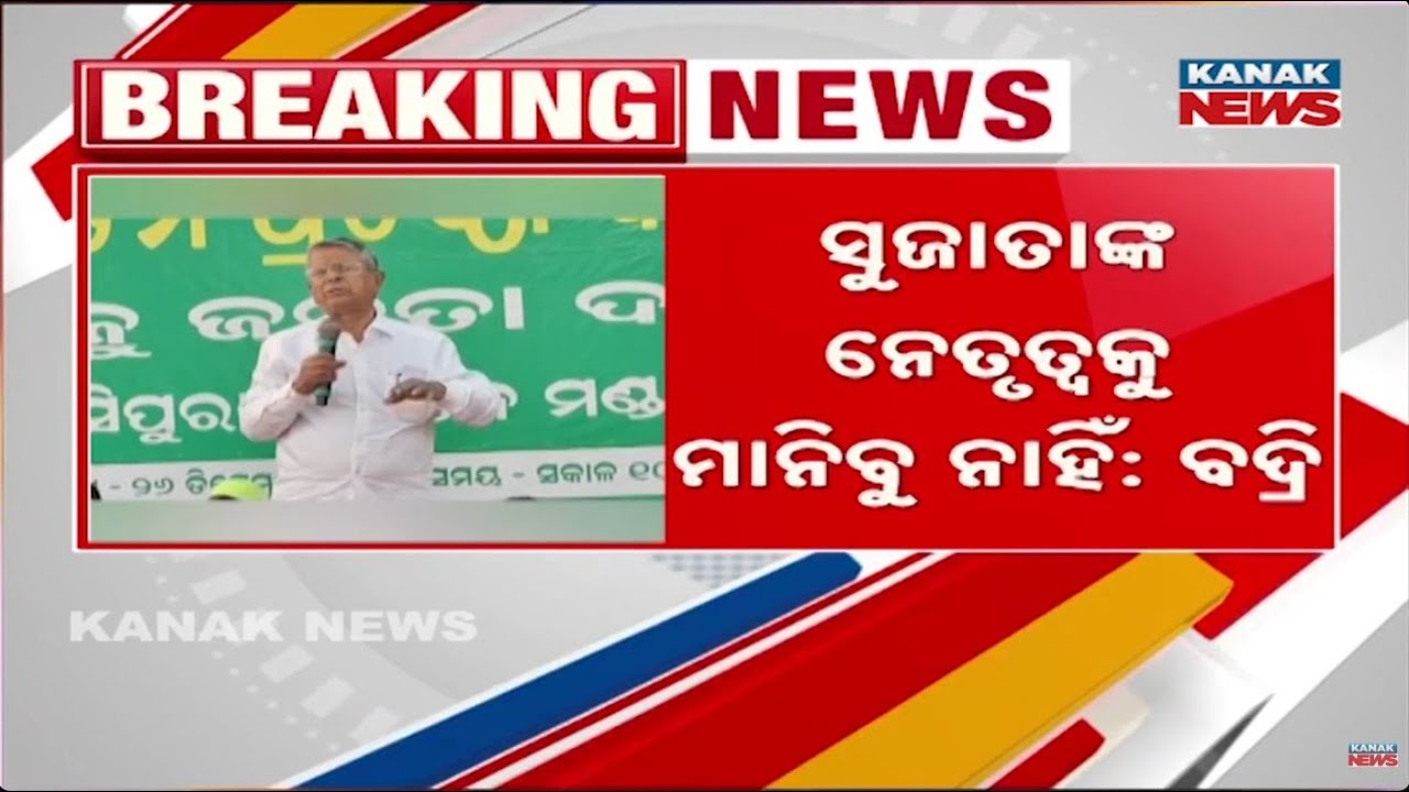 BJD Badri Patra&rsquo;s Explosive Statement on Party Leadership Crisis