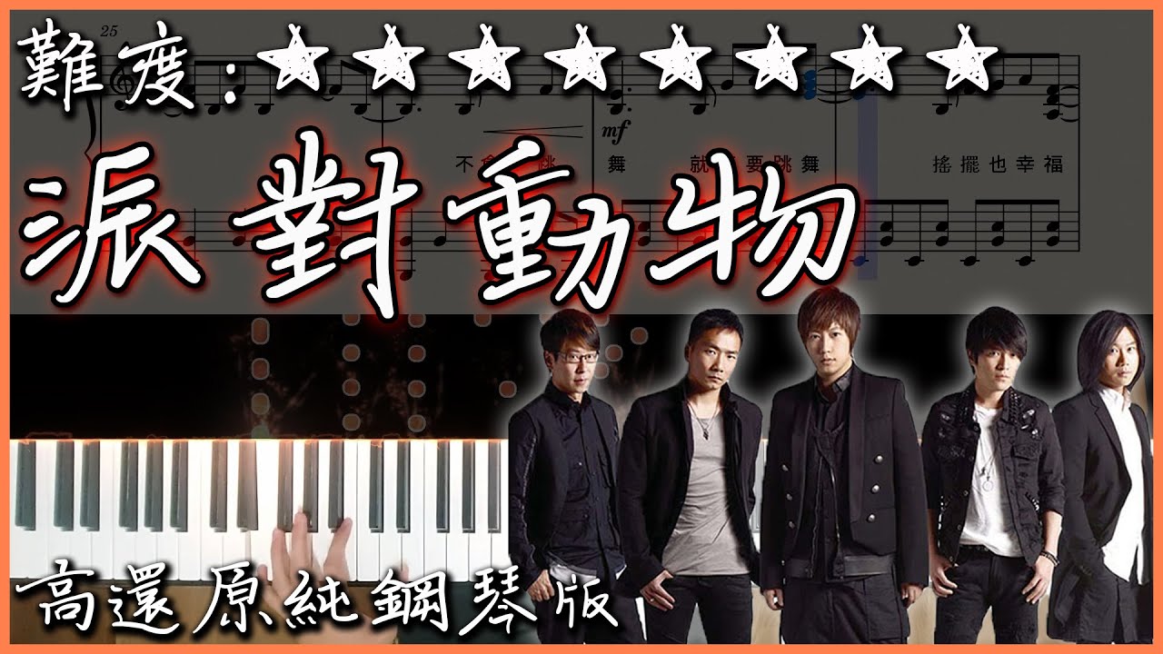 【Piano Cover】MAYDAY 五月天 - 派對動物｜高還原純鋼琴版｜高音質/附譜/歌詞