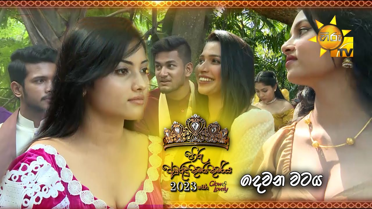 හිරු අවුරුදු කුමරා කුමරිය 2023 (දෙවන වටය)With Glow & lovely