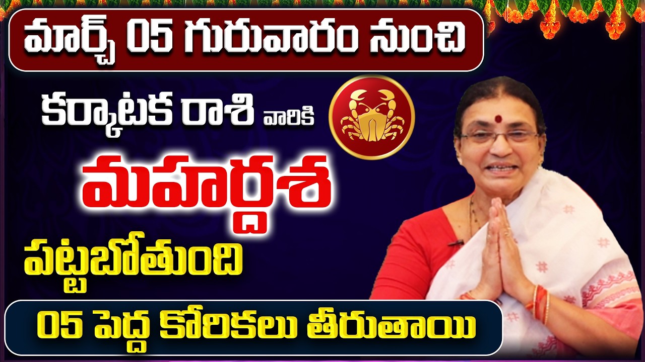 March 2026 Karkataka Rasi Phalalu |Cancer Rasi Phalithalu|Monthly Horoscope Telugu | Sreerastu