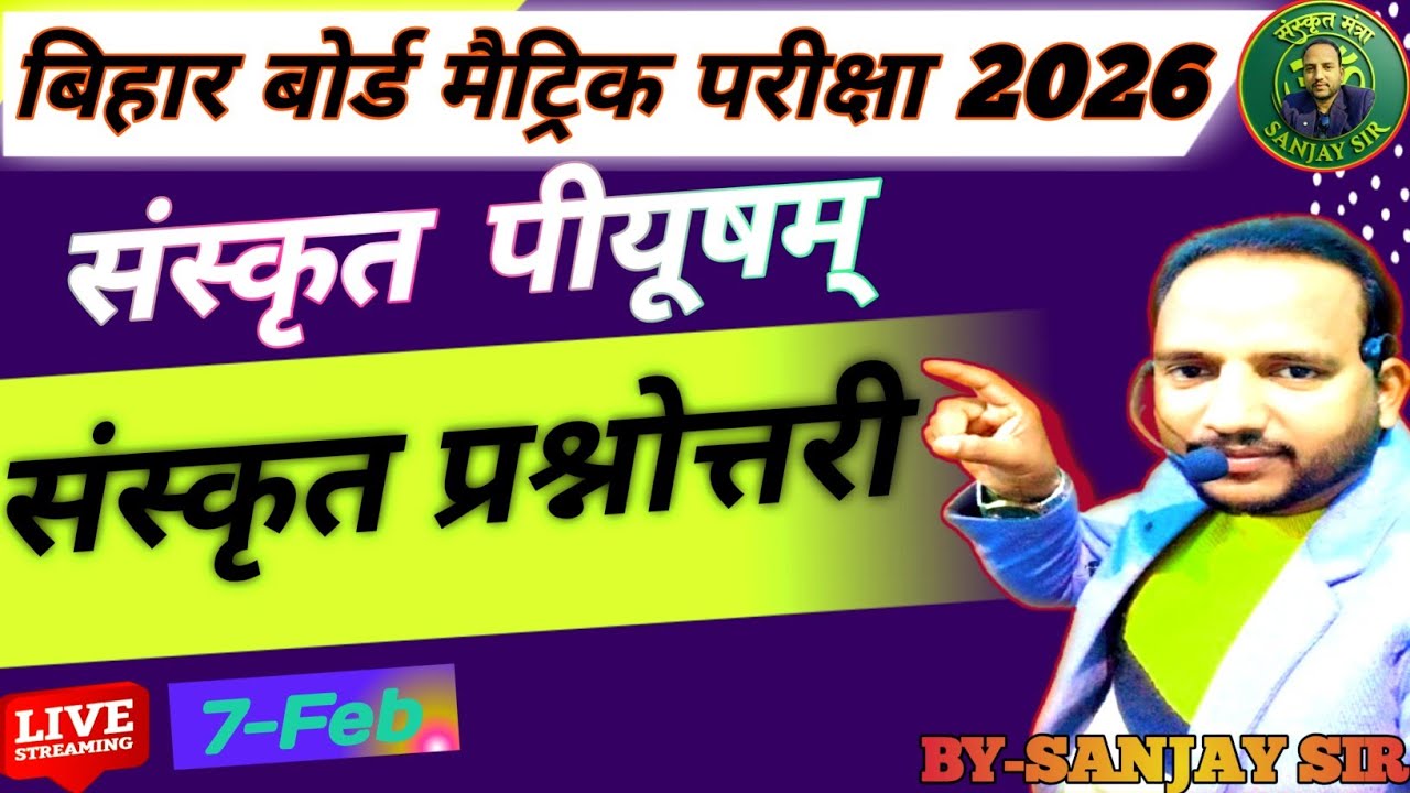 बिहार बोर्ड मैट्रिक परीक्षा2026||संस्कृत||BY- SANJAY SIR 