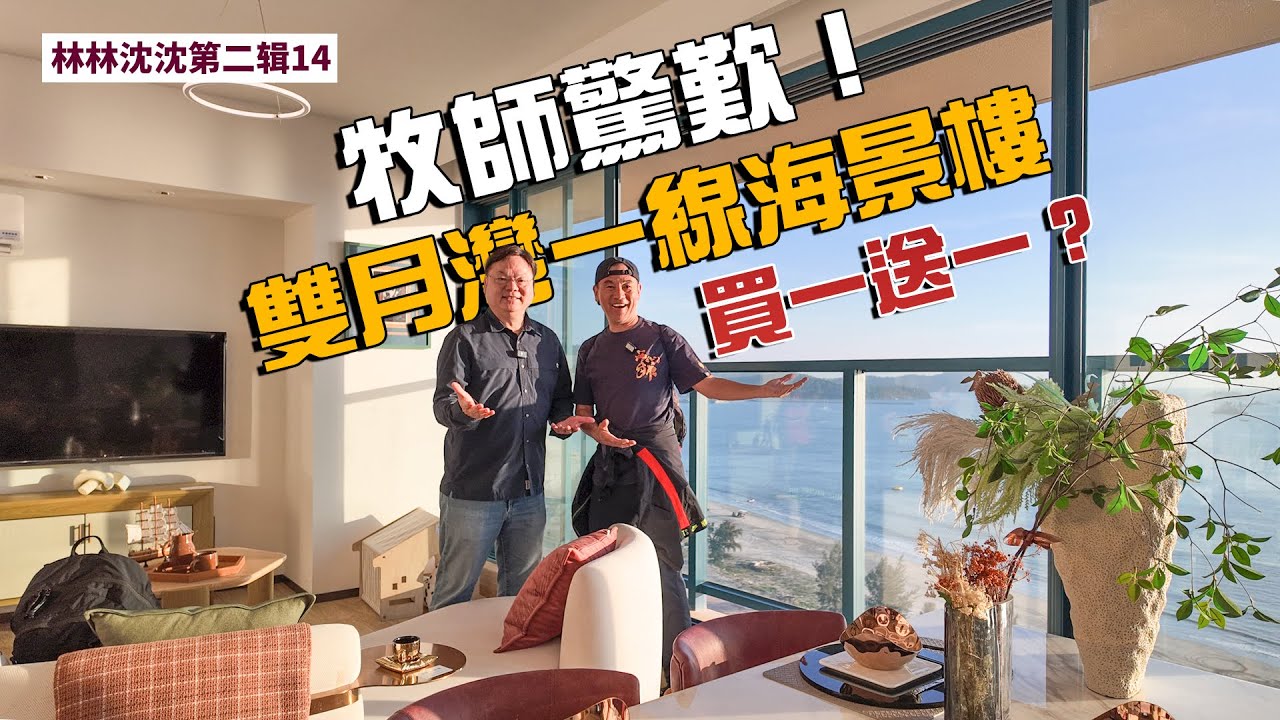 林林沈沈第二輯_14 ｜雙月灣的地理位置｜一家大小度假好去處｜180度無敵海景｜林以諾博士 (中文字幕)