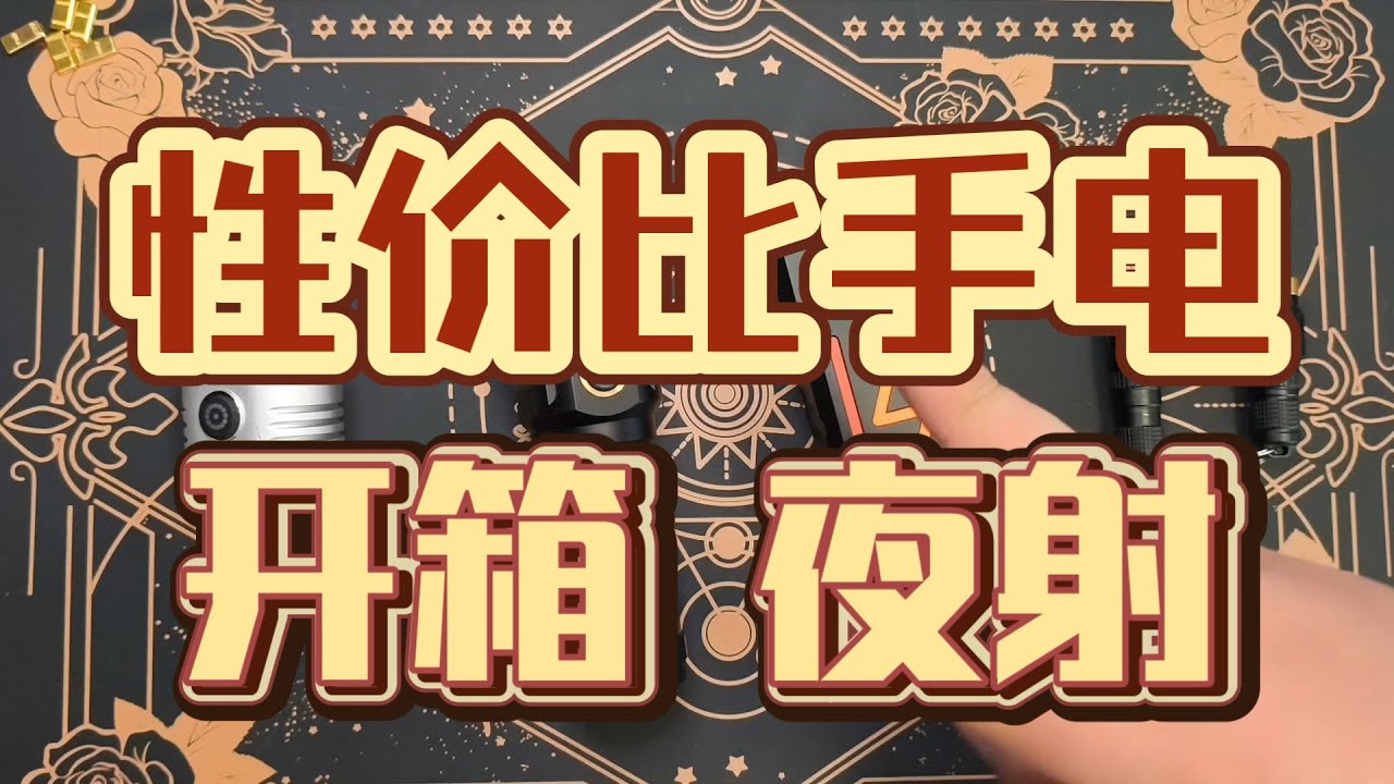 EDC80！性价比强光手电筒开箱夜射！高颜值迷你便携EDC手电！充电宝手电！月光宝盒夜猫手电！