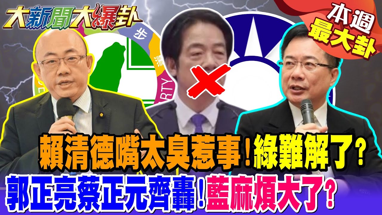【#本週最大卦1】賴清德嘴太臭惹事!綠難解了? 郭正亮蔡正元齊轟!藍麻煩大了?@大新聞大爆卦HotNewsTalk