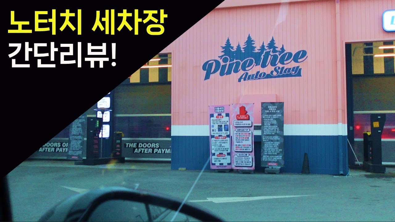 노터치세차장 리뷰 (동탄 오토스테이)