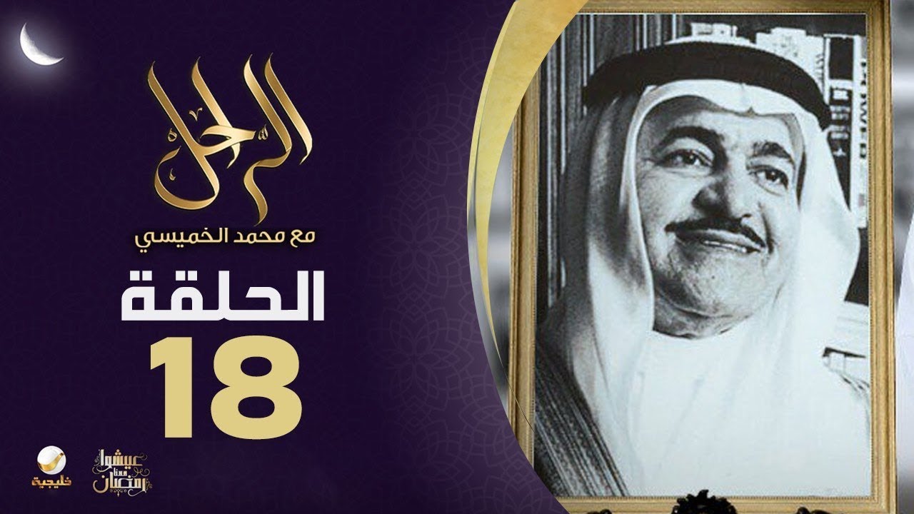 سيرة وحياة الراحل هشام ناظر وزير البترول السابق رحمه الله في برنامج الراحل مع محمد الخميسي