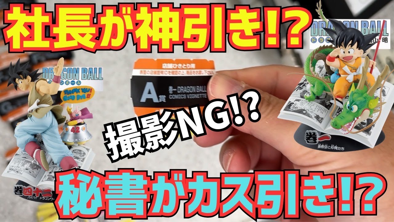 【一番くじドラゴンボール40th】久しぶりに引いてきた！強運と不運が入り混じる展開に目を離せない！